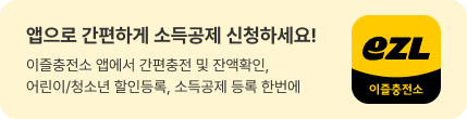 앱으로 간편하게 소득공제 신청하세요!//이즐충전소 앱에서 간편충전 및 잔액확인, 어린이/청소년 할인등록, 소득공제 등록 한번에//(이즐충전소 앱아이콘)
