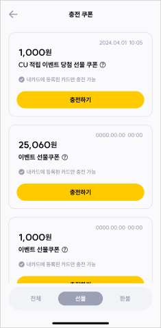 이즐충전소 쿠폰 선물목록 앱화면 예시