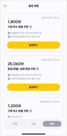 이즐충전소 쿠폰 환불목록 앱화면 예시