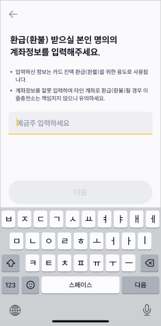 이즐충전소 환불계좌 입력 앱화면 예시