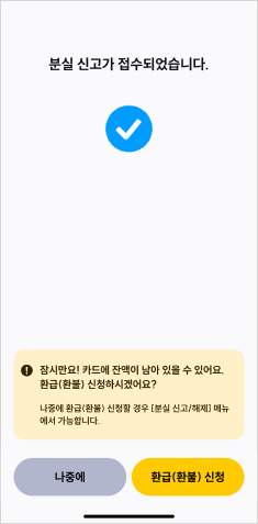이즐충전소 분실/도난 신청완료 앱화면 예시