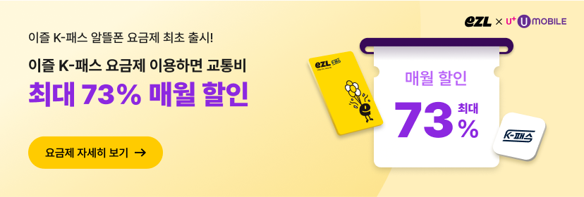 이즐 K-패스 알뜰폰 요금제 최초 출시! : 이즐 K-패스 요금제 이용하면 교통비 최대 73% 매월 할인