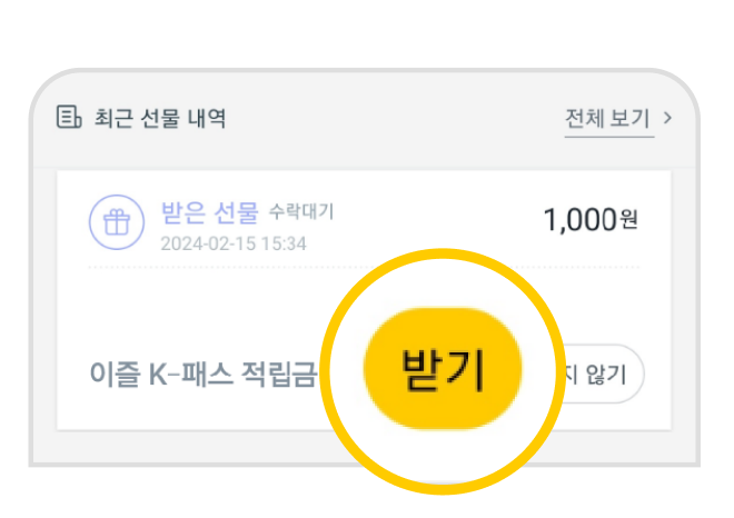 [받기]누르고__충전하기