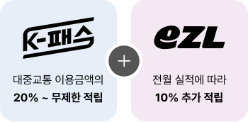 ezl 전월 실적에 따라 10% 추가 적립