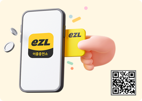 이즐충전소, 이즐충전소 주소 : https://link.myezlapp.com/aaFK