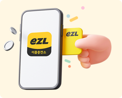 이즐충전소, 이즐충전소 주소 : https://link.myezlapp.com/aaFK