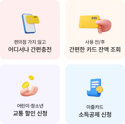 편의점 가지 않고, 어디서나 간편충전//사용 전/후, 간편한 카드 잔액 조회//어린이·청소년, 교통 할인 신청//이즐카드, 소득공제 신청