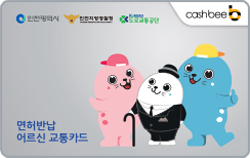 인천광역시, 인천지방경찰청, 도로교통공단, cashbee, 면허반납 어르신 교통카드