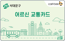 서대문구, cashbee, 어르신 교통카드