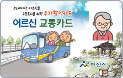65세이상 어르신들, 교통복지를 위한 추가할인카드, 어르신 교통카드, 아산시