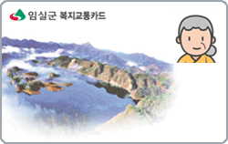 임실군 복지교통카드