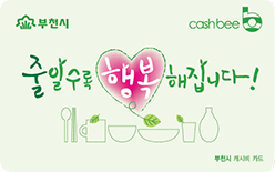 부천시 음식물쓰레기종량제 카드