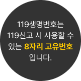 119t생명번호는 119신고 시 사용할 수 있는 8자리 고유번호 입니다.